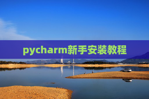 pycharm新手安装教程