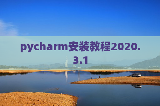 pycharm安装教程2020.3.1