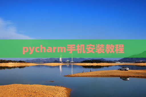 pycharm手机安装教程 pycharm手机安装教程