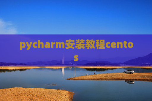 pycharm安装教程centos
